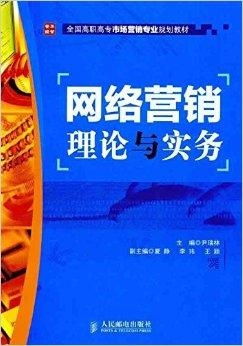 全國高職高專市場營銷專業(yè)規(guī)劃教材 網絡營銷與網絡市場營銷策劃